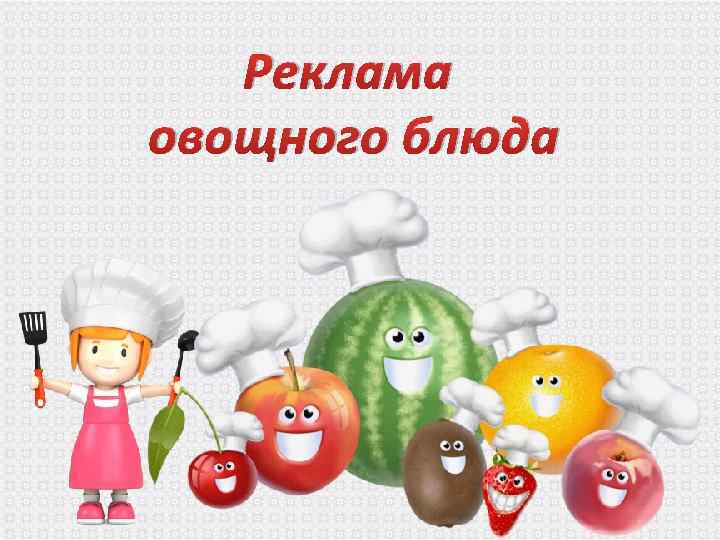 Реклама овощного блюда 