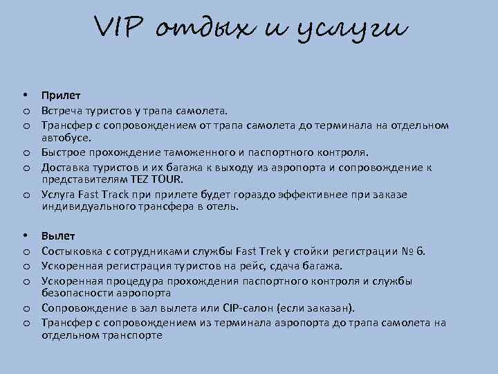 VIP отдых и услуги • Прилет o Встреча туристов у трапа самолета. o Трансфер