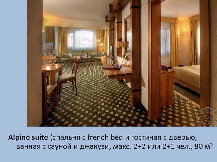 Alpine suite (спальня с french bed и гостиная с дверью, ванная с сауной и