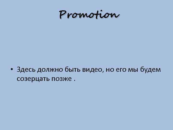 Promotion • Здесь должно быть видео, но его мы будем созерцать позже. 