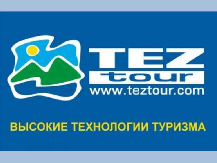 Туров сколько лет. ТЕЗ тур логотип. Tez Tour бренд. Tez Tour слоган. ТЕЗ тур высокие технологии туризма.