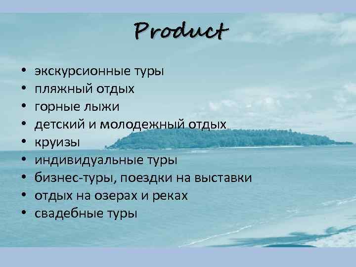 Product • • • экскурсионные туры пляжный отдых горные лыжи детский и молодежный отдых