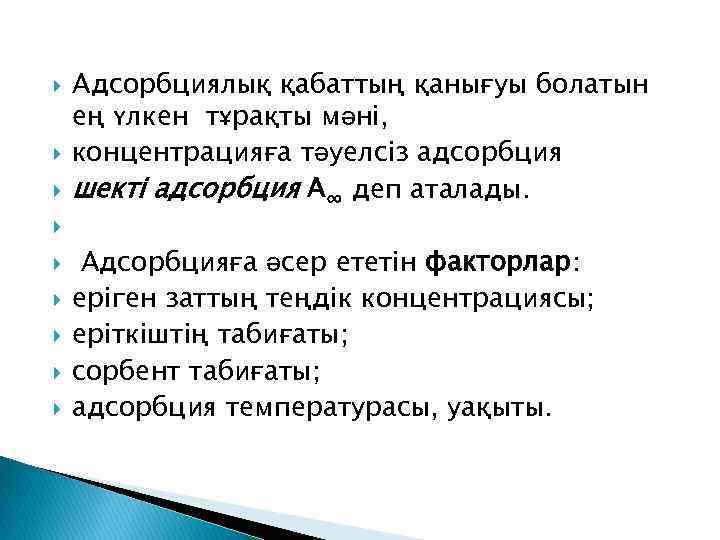  Адсорбциялық қабаттың қанығуы болатын ең үлкен тұрақты мәні, концентрацияға тәуелсіз адсорбция шекті адсорбция