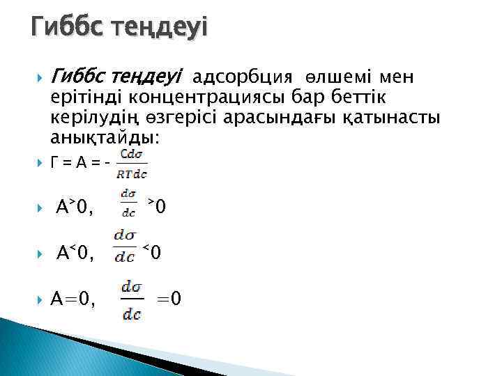 Гиббс теңдеуі адсорбция өлшемі мен ерітінді концентрациясы бар беттік керілудің өзгерісі арасындағы қатынасты анықтайды: