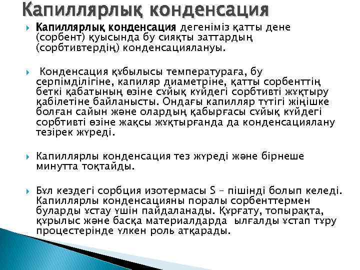 Капиллярлық конденсация Капиллярлық конденсация дегеніміз қатты дене (сорбент) қуысында бу сияқты заттардың (сорбтивтердің) конденсациялануы.