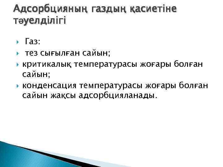 Адсорбцияның газдың қасиетіне тәуелділігі Газ: тез сығылған сайын; критикалық температурасы жоғары болған сайын; конденсация