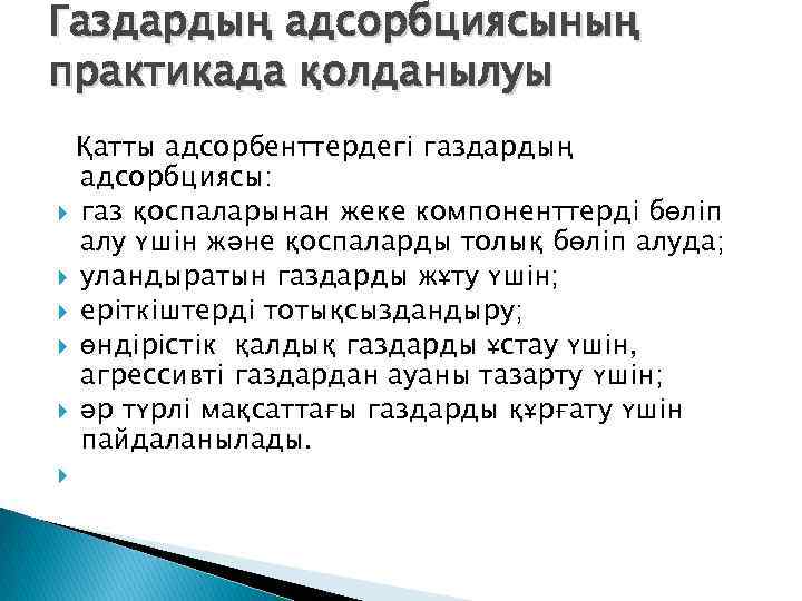 Газдардың адсорбциясының практикада қолданылуы Қатты адсорбенттердегі газдардың адсорбциясы: газ қоспаларынан жеке компоненттерді бөліп алу