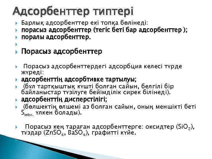 Адсорбенттер типтері Барлық адсорбенттер екі топқа бөлінеді: порасыз адсорбенттер (тегіс беті бар адсорбенттер );