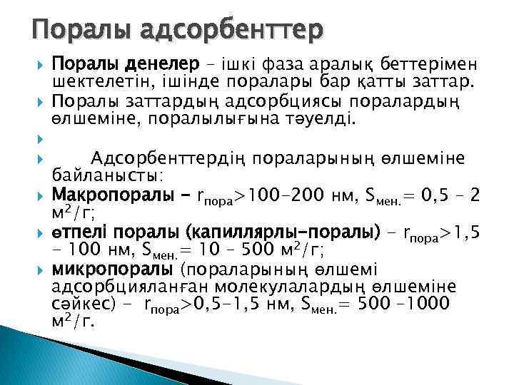 Поралы адсорбенттер Поралы денелер – ішкі фаза аралық беттерімен шектелетін, ішінде поралары бар қатты