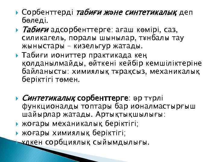  Сорбенттерді табиғи және синтетикалық деп бөледі. Табиғи адсорбенттерге: ағаш көмірі, саз, силикагель, поралы