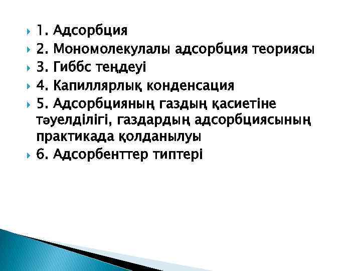  1. Адсорбция 2. Мономолекулалы адсорбция теориясы 3. Гиббс теңдеуі 4. Капиллярлық конденсация 5.