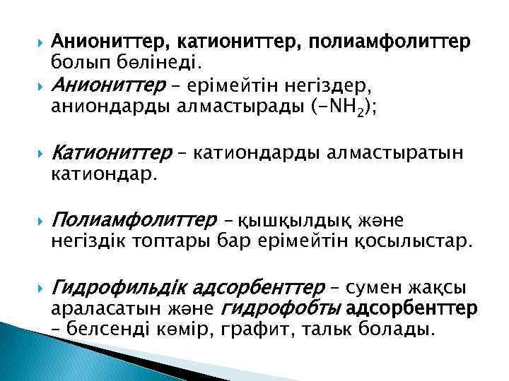  Аниониттер, катиониттер, полиамфолиттер болып бөлінеді. Аниониттер – ерімейтін негіздер, аниондарды алмастырады (-NH 2);