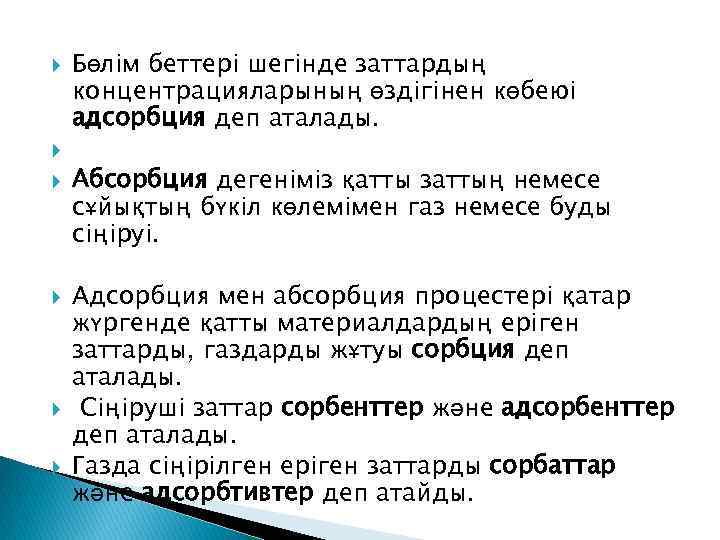  Бөлім беттері шегінде заттардың концентрацияларының өздігінен көбеюі адсорбция деп аталады. Абсорбция дегеніміз қатты