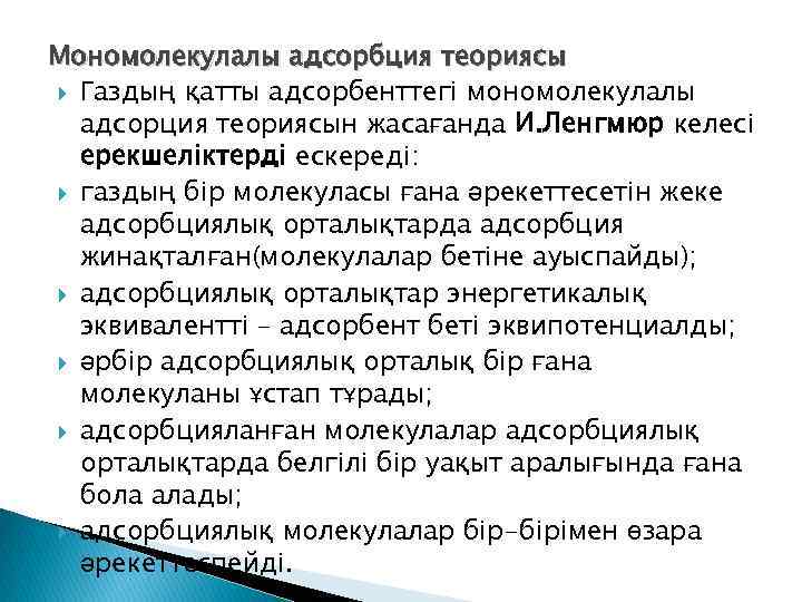 Мономолекулалы адсорбция теориясы Газдың қатты адсорбенттегі мономолекулалы адсорция теориясын жасағанда И. Ленгмюр келесі ерекшеліктерді