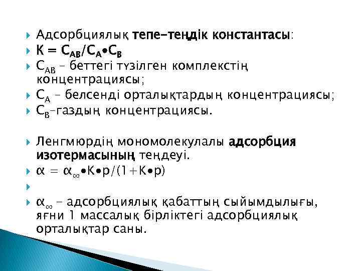  Адсорбциялық тепе-теңдік константасы: К = CАВ/СА∙СВ CАВ – беттегі түзілген комплекстің концентрациясы; СА