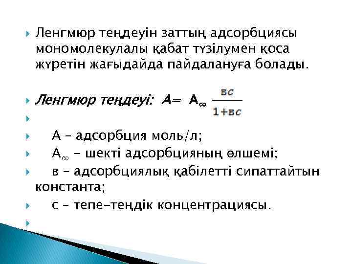  Ленгмюр теңдеуін заттың адсорбциясы мономолекулалы қабат түзілумен қоса жүретін жағыдайда пайдалануға болады. Ленгмюр