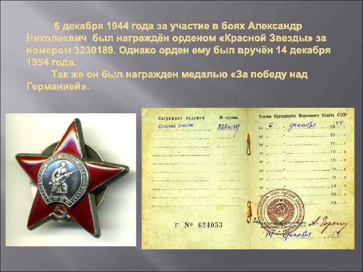 6 декабря 1944 года за участие в боях Александр Николаевич был награждён орденом «Красной