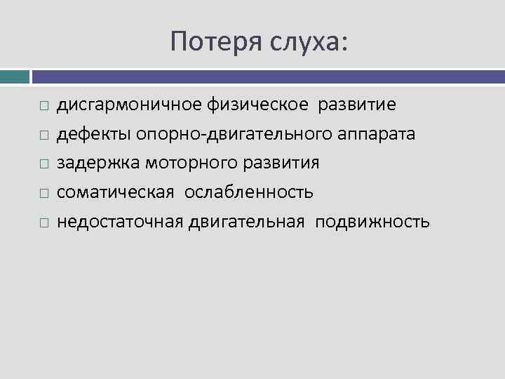 Потеря слуха: дисгармоничное физическое развитие дефекты опорно двигательного аппарата задержка моторного развития соматическая ослабленность