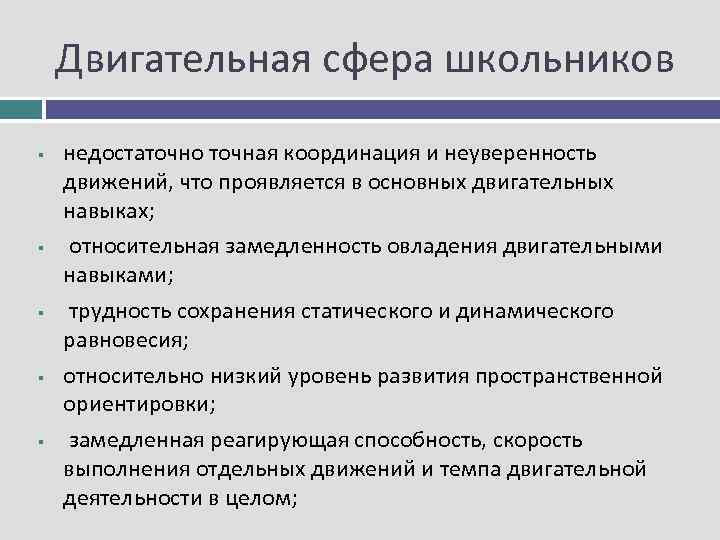 Двигательная сфера. Дети с нарушением слуха двигательная сфера. Двигательная сфера школьника. Особенности двигательной сферы у детей с нарушенным слухом. Нарушения двигательной сферы у детей с нарушениями слуха проявляются.