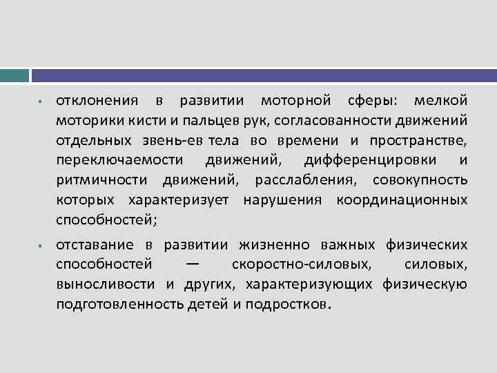 § § отклонения в развитии моторной сферы: мелкой моторики кисти и пальцев рук, согласованности