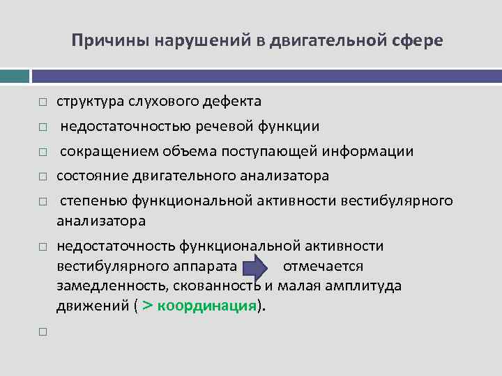 Причины нарушений в двигательной сфере структура слухового дефекта недостаточностью речевой функции сокращением объема поступающей