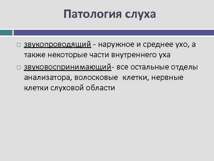 Патология слуха звукопроводящий наружное и среднее ухо, а также некоторые части внутреннего уха звуковоспринимающий