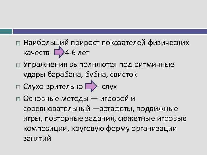  Наибольший прирост показателей физических качеств 4 6 лет Упражнения выполняются под ритмичные удары