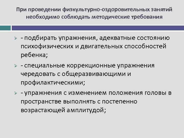 При проведении физкультурно-оздоровительных занятий необходимо соблюдать методические требования Ø Ø Ø подбирать упражнения, адекватные