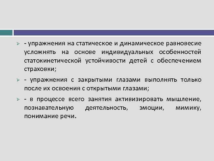 Ø Ø Ø упражнения на статическое и динамическое равновесие усложнять на основе индивидуальных особенностей