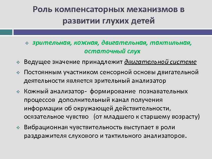 Роль компенсаторных механизмов в развитии глухих детей зрительная, кожная, двигательная, тактильная, остаточный слух Ведущее