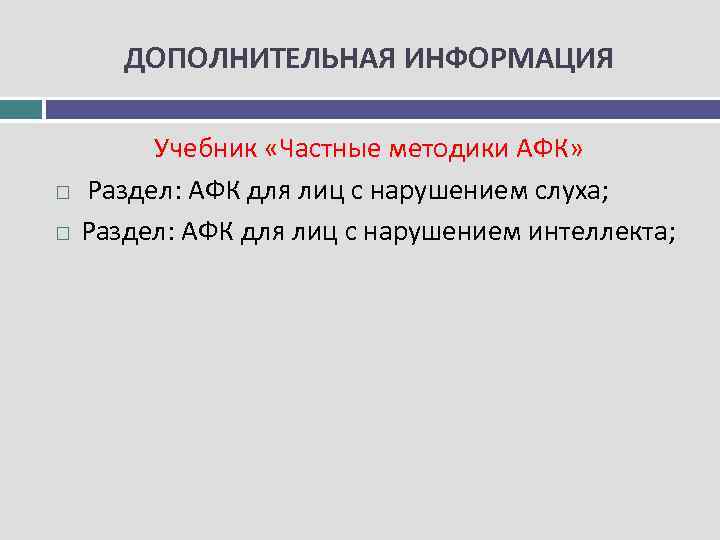 ДОПОЛНИТЕЛЬНАЯ ИНФОРМАЦИЯ Учебник «Частные методики АФК» Раздел: АФК для лиц с нарушением слуха; Раздел: