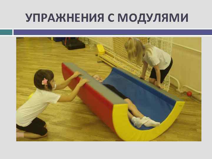 УПРАЖНЕНИЯ С МОДУЛЯМИ 