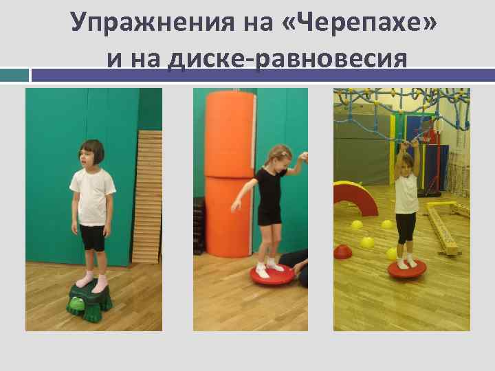 Упражнения на «Черепахе» и на диске-равновесия 