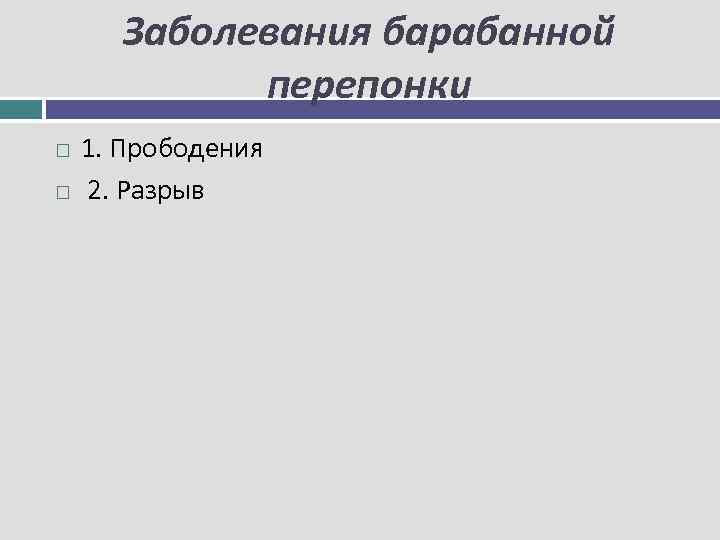 Заболевания барабанной перепонки 1. Прободения 2. Разрыв 