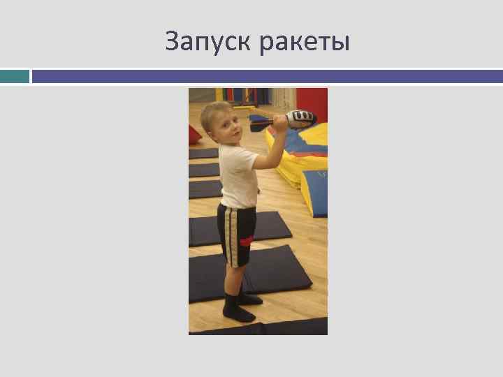 Запуск ракеты 