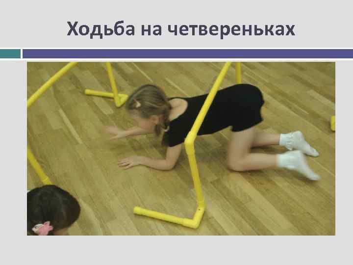 Ходьба на четвереньках 