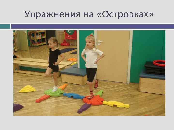 Упражнения на «Островках» 