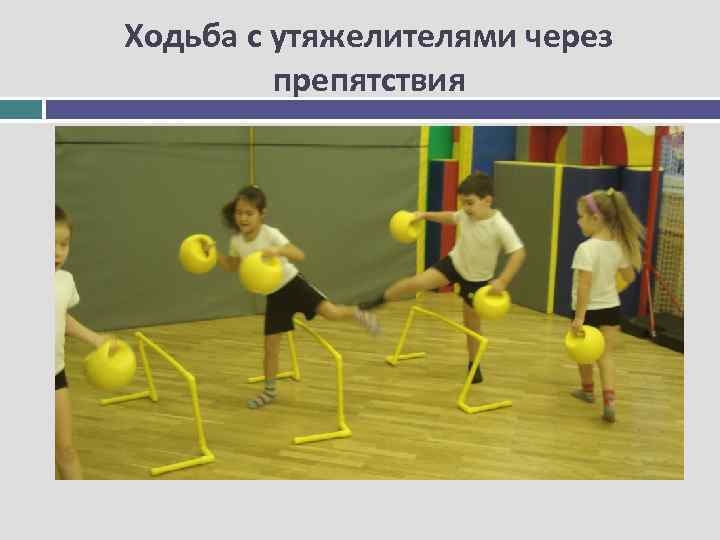 Ходьба с утяжелителями через препятствия 