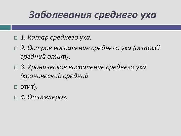 Заболевания среднего уха 1. Катар среднего уха. 2. Острое воспаление среднего уха (острый средний
