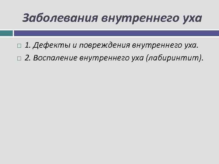 Заболевания внутреннего уха 1. Дефекты и повреждения внутреннего уха. 2. Воспаление внутреннего уха (лабиринтит).