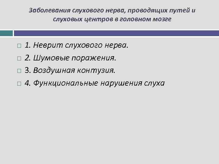 Заболевания слухового нерва, проводящих путей и слуховых центров в головном мозге 1. Неврит слухового
