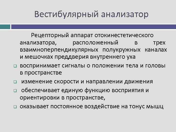 Вестибулярный анализатор q q Рецепторный аппарат отокинестетического анализатора, расположенный в трех взаимноперпендикулярных полукружных каналах