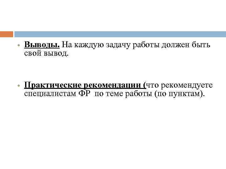  Выводы. На каждую задачу работы должен быть свой вывод. Практические рекомендации (что рекомендуете