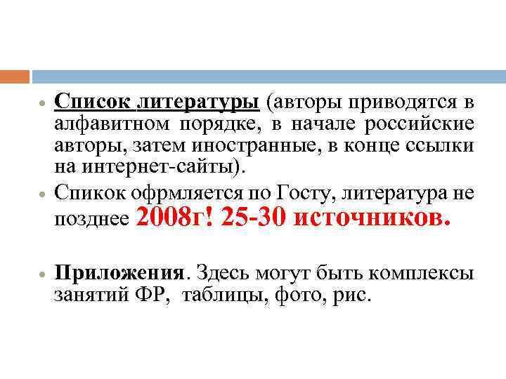  Список литературы (авторы приводятся в алфавитном порядке, в начале российские авторы, затем иностранные,