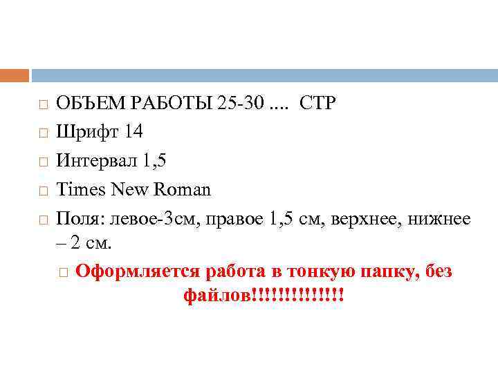  ОБЪЕМ РАБОТЫ 25 -30. . СТР Шрифт 14 Интервал 1, 5 Times New