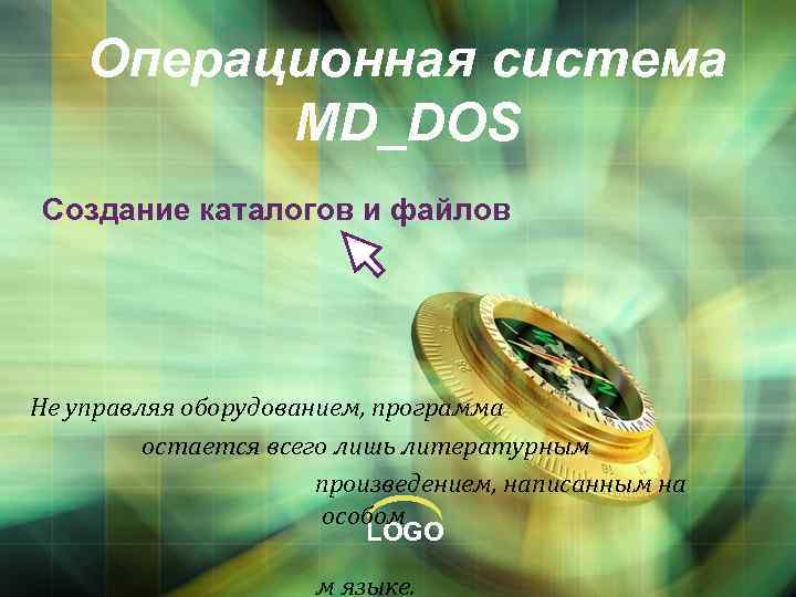 Операционная система MD_DOS Создание каталогов и файлов Не управляя оборудованием, программа остается всего лишь
