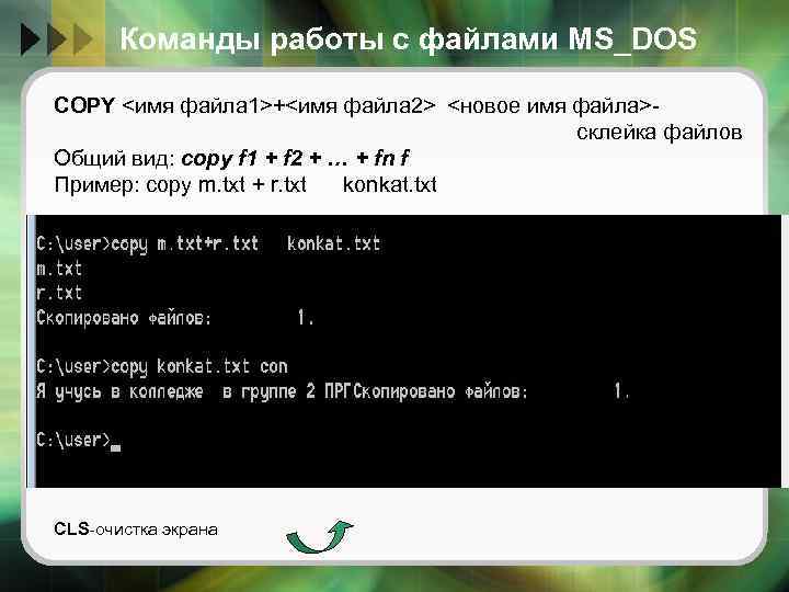 Команды работы с файлами MS_DOS COPY <имя файла 1>+<имя файла 2> <новое имя файла>cклейка