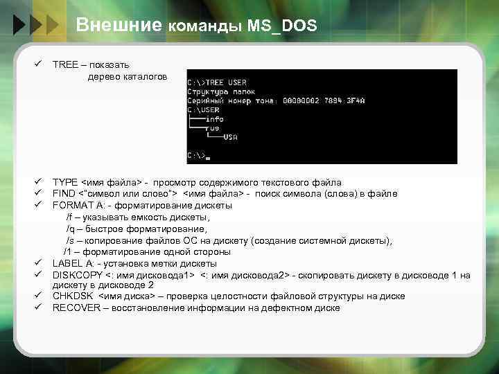 Внешние команды MS_DOS ü TREE – показать дерево каталогов ü ü ü TYPE <имя