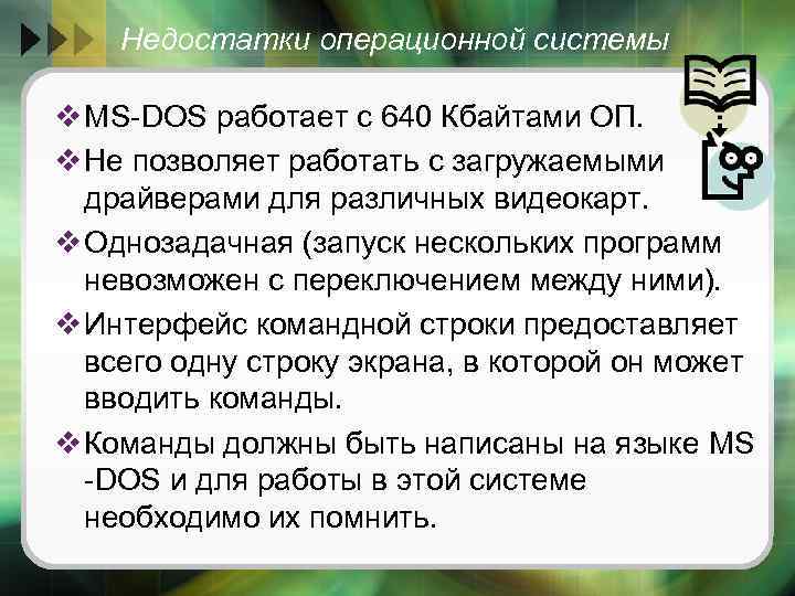 Недостатки операционной системы v MS-DOS работает с 640 Кбайтами ОП. v Не позволяет работать