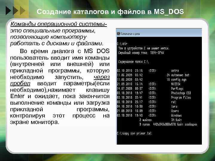 Создание каталогов и файлов в MS_DOS Команды операционной системыэто специальные программы, позволяющие компьютеру работать